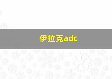 伊拉克adc