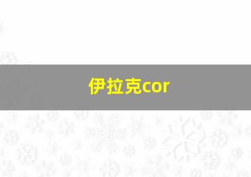 伊拉克cor