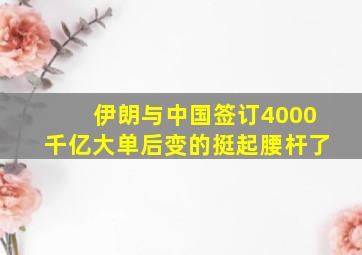 伊朗与中国签订4000千亿大单后变的挺起腰杆了