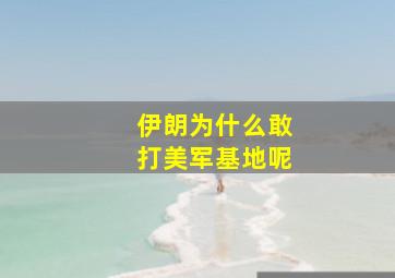 伊朗为什么敢打美军基地呢