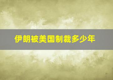 伊朗被美国制裁多少年