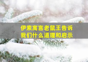 伊索寓言老鼠王告诉我们什么道理和启示