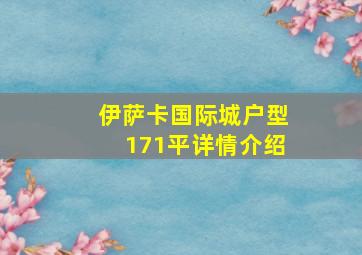 伊萨卡国际城户型171平详情介绍