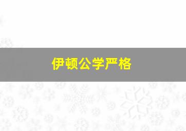 伊顿公学严格