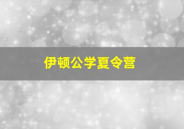 伊顿公学夏令营