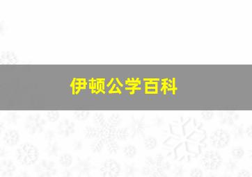 伊顿公学百科