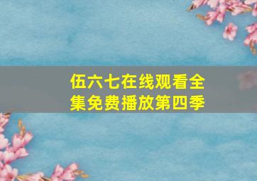 伍六七在线观看全集免费播放第四季