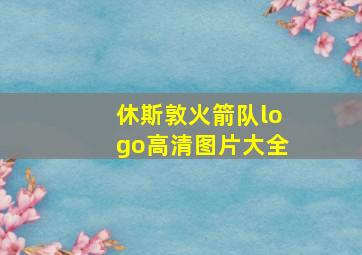 休斯敦火箭队logo高清图片大全