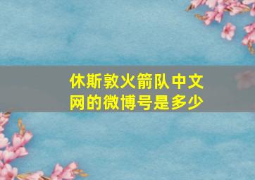 休斯敦火箭队中文网的微博号是多少