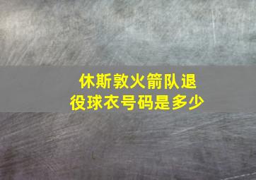 休斯敦火箭队退役球衣号码是多少