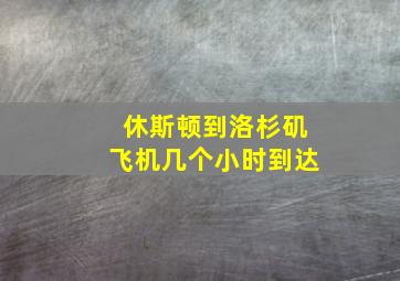 休斯顿到洛杉矶飞机几个小时到达