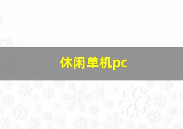 休闲单机pc