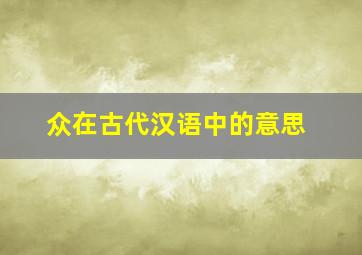 众在古代汉语中的意思