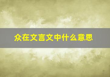 众在文言文中什么意思