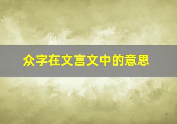 众字在文言文中的意思