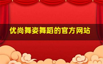 优尚舞姿舞蹈的官方网站