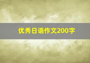 优秀日语作文200字