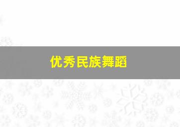 优秀民族舞蹈