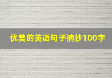 优美的英语句子摘抄100字