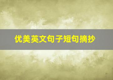 优美英文句子短句摘抄