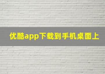 优酷app下载到手机桌面上