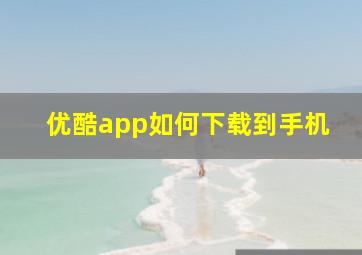 优酷app如何下载到手机