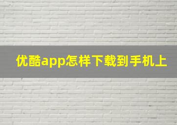 优酷app怎样下载到手机上