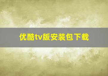 优酷tv版安装包下载