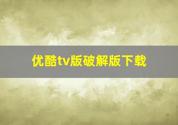 优酷tv版破解版下载