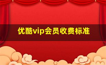 优酷vip会员收费标准