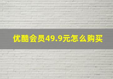 优酷会员49.9元怎么购买