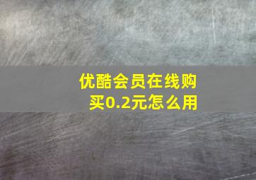 优酷会员在线购买0.2元怎么用