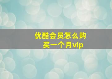 优酷会员怎么购买一个月vip