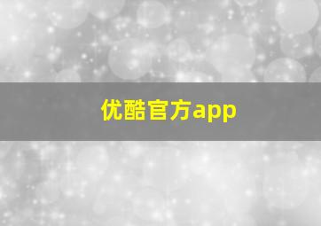 优酷官方app