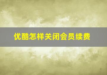 优酷怎样关闭会员续费