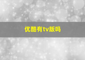 优酷有tv版吗