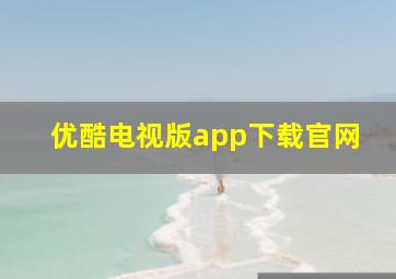 优酷电视版app下载官网