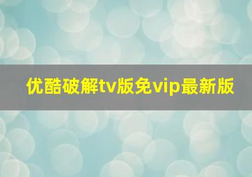 优酷破解tv版免vip最新版