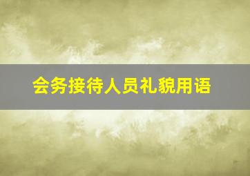 会务接待人员礼貌用语