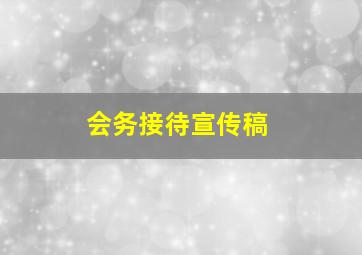 会务接待宣传稿