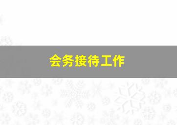 会务接待工作