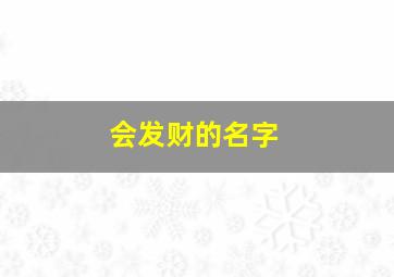 会发财的名字