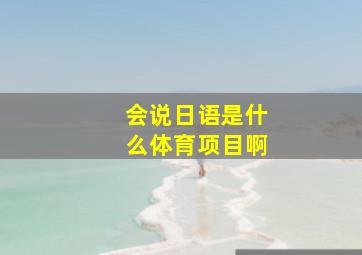 会说日语是什么体育项目啊