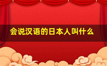 会说汉语的日本人叫什么