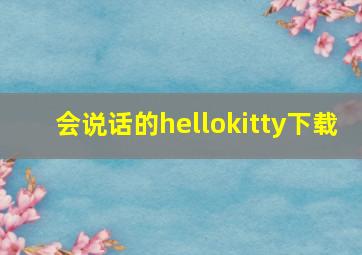 会说话的hellokitty下载