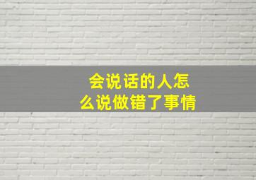 会说话的人怎么说做错了事情