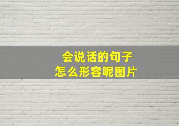 会说话的句子怎么形容呢图片