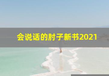 会说话的肘子新书2021