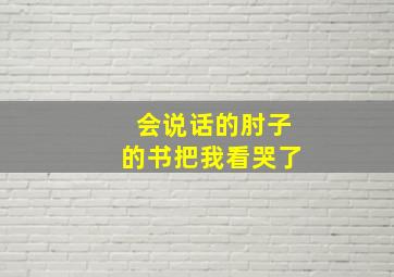 会说话的肘子的书把我看哭了