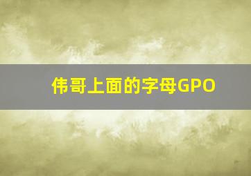 伟哥上面的字母GPO